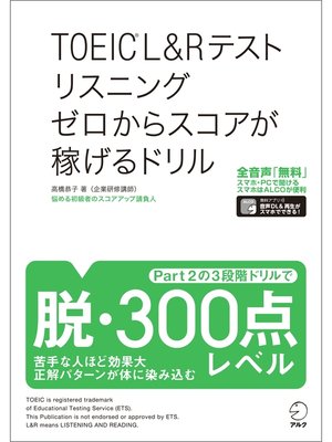 cover image of [音声DL付]TOEIC(R) L&Rテスト リスニング ゼロからスコアが稼げるドリル